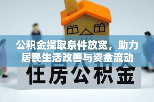 叙永公积金提取条件放宽，助力居民生活改善与资金流动