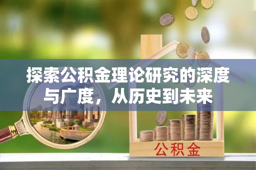 叙永探索公积金理论研究的深度与广度，从历史到未来