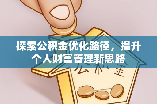 叙永探索公积金优化路径，提升个人财富管理新思路