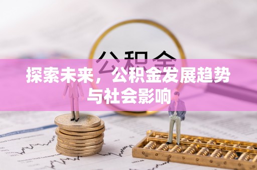 叙永探索未来，公积金发展趋势与社会影响