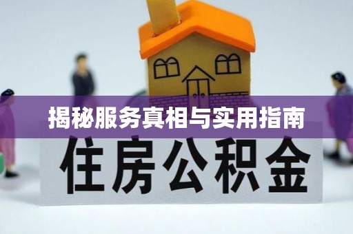 叙永揭秘服务真相与实用指南
