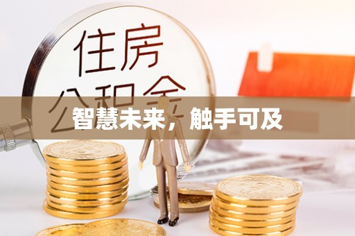 叙永智慧未来，触手可及