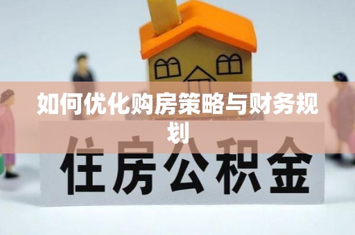 叙永如何优化购房策略与财务规划
