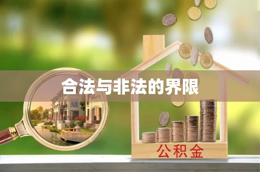 叙永合法与非法的界限