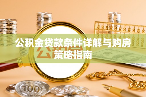 叙永公积金贷款条件详解与购房策略指南