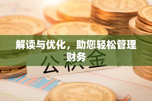 叙永解读与优化，助您轻松管理财务