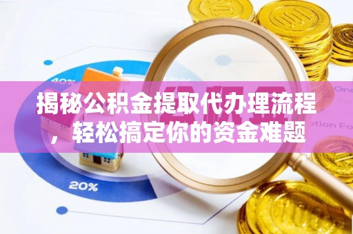 叙永揭秘公积金提取代办理流程，轻松搞定你的资金难题