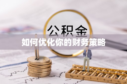 叙永如何优化你的财务策略