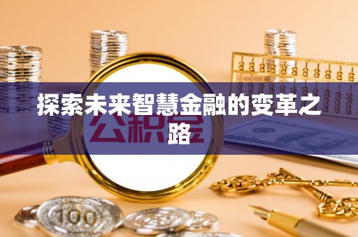 叙永探索未来智慧金融的变革之路