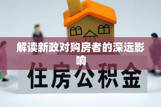 叙永解读新政对购房者的深远影响