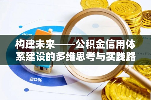 叙永构建未来——公积金信用体系建设的多维思考与实践路径