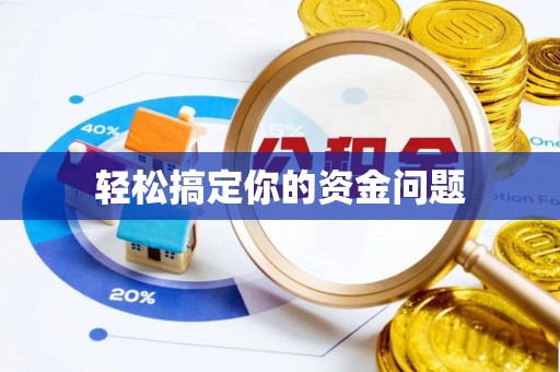 叙永轻松搞定你的资金问题