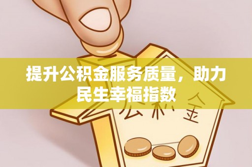 叙永提升公积金服务质量，助力民生幸福指数