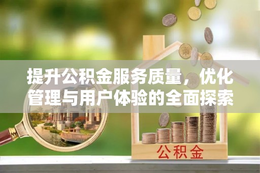 叙永提升公积金服务质量，优化管理与用户体验的全面探索