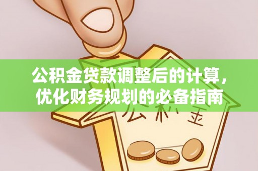 叙永公积金贷款调整后的计算，优化财务规划的必备指南