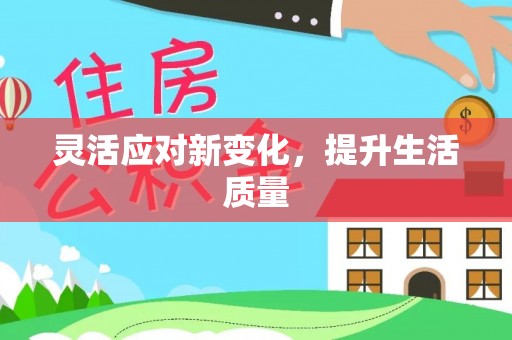 叙永灵活应对新变化，提升生活质量
