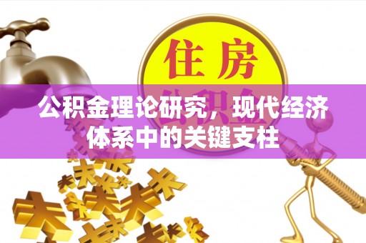 叙永公积金理论研究，现代经济体系中的关键支柱