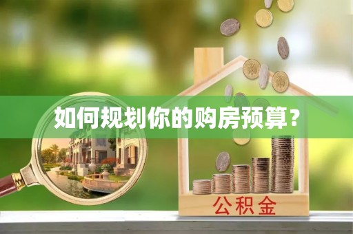 叙永如何规划你的购房预算？
