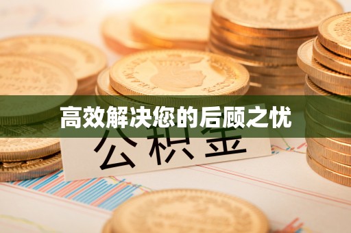 叙永高效解决您的后顾之忧