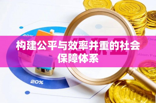 叙永构建公平与效率并重的社会保障体系
