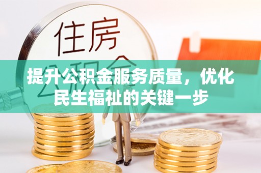 叙永提升公积金服务质量，优化民生福祉的关键一步