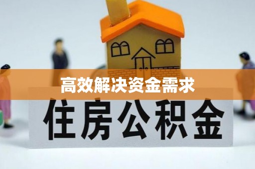 叙永高效解决资金需求