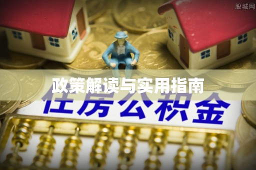 叙永政策解读与实用指南