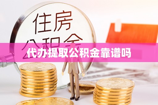 叙永代办提取公积金靠谱吗