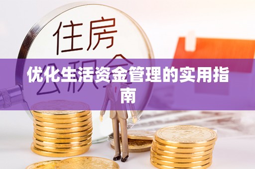叙永优化生活资金管理的实用指南