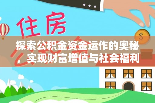 叙永探索公积金资金运作的奥秘，实现财富增值与社会福利双赢