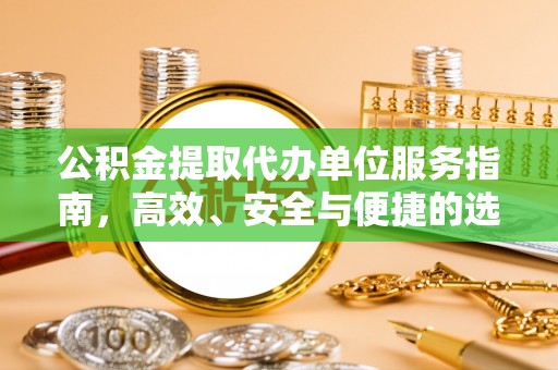 叙永公积金提取代办单位服务指南，高效、安全与便捷的选择