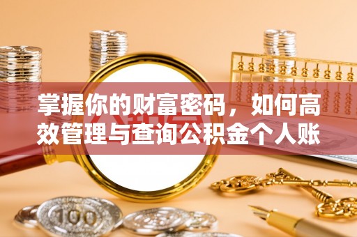 叙永掌握你的财富密码，如何高效管理与查询公积金个人账户信息