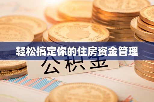 叙永轻松搞定你的住房资金管理