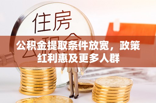 叙永公积金提取条件放宽，政策红利惠及更多人群