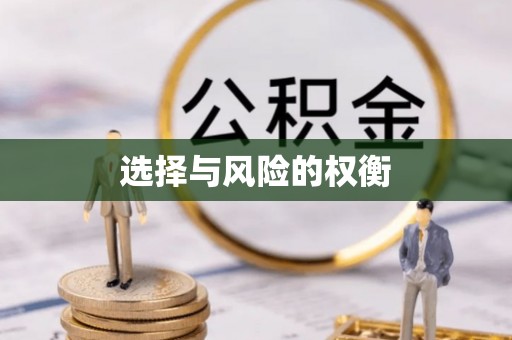 叙永选择与风险的权衡