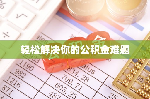 叙永轻松解决你的公积金难题