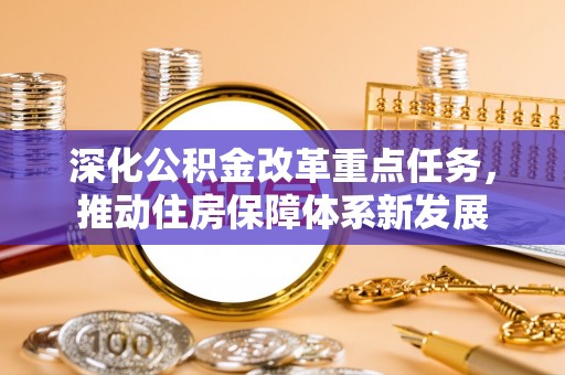 叙永深化公积金改革重点任务，推动住房保障体系新发展