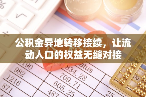 叙永公积金异地转移接续，让流动人口的权益无缝对接