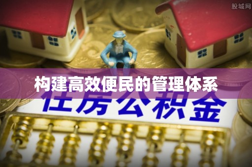 叙永构建高效便民的管理体系