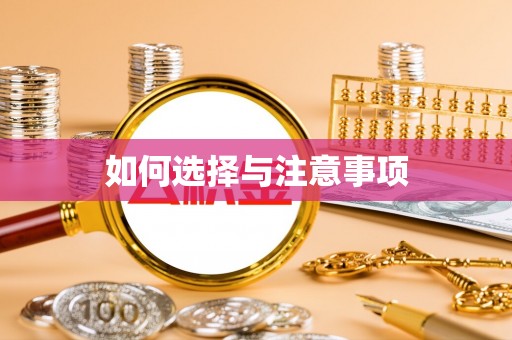 叙永如何选择与注意事项