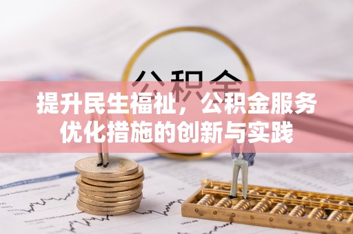 叙永提升民生福祉，公积金服务优化措施的创新与实践