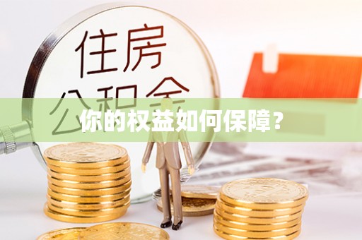 叙永你的权益如何保障？