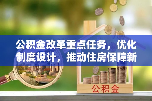 叙永公积金改革重点任务，优化制度设计，推动住房保障新发展