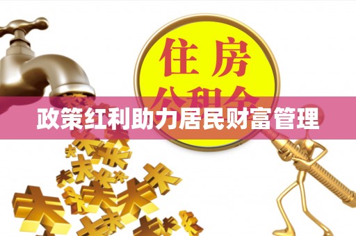 叙永政策红利助力居民财富管理