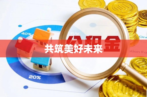 叙永共筑美好未来