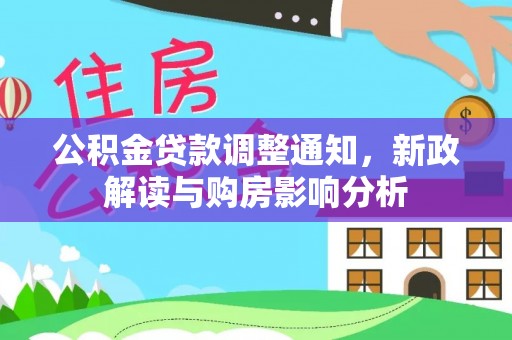 叙永公积金贷款调整通知，新政解读与购房影响分析