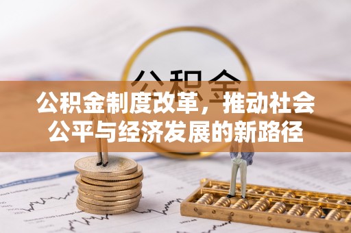 叙永公积金制度改革，推动社会公平与经济发展的新路径