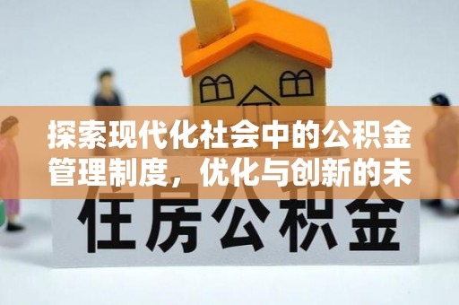 叙永探索现代化社会中的公积金管理制度，优化与创新的未来方向