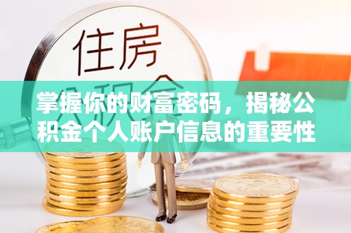 叙永掌握你的财富密码，揭秘公积金个人账户信息的重要性