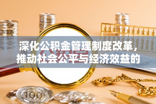 叙永深化公积金管理制度改革，推动社会公平与经济效益的双赢